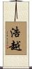 浩越 Scroll
