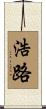 浩路 Scroll