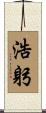 浩躬 Scroll