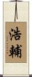 浩輔 Scroll