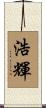 浩輝 Scroll