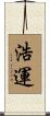 浩運 Scroll