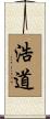 浩道 Scroll