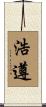 浩遵 Scroll