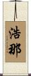 浩那 Scroll