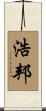 浩邦 Scroll
