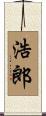 浩郎 Scroll