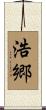 浩郷 Scroll