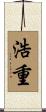 浩重 Scroll