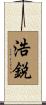 浩鋭 Scroll