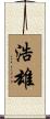 浩雄 Scroll
