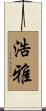 浩雅 Scroll