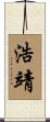 浩靖 Scroll