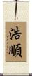 浩順 Scroll