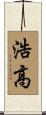 浩高 Scroll