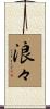 浪々 Scroll
