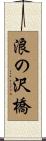 浪の沢橋 Scroll