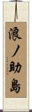 浪ノ助島 Scroll