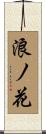 浪ノ花 Scroll