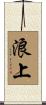 浪上 Scroll