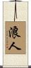 浪人 Scroll