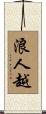 浪人越 Scroll