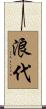 浪代 Scroll