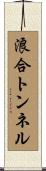 浪合トンネル Scroll