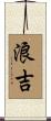 浪吉 Scroll