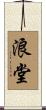 浪堂 Scroll