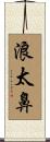 浪太鼻 Scroll