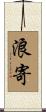 浪寄 Scroll