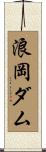 浪岡ダム Scroll