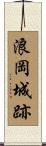 浪岡城跡 Scroll