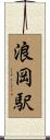 浪岡駅 Scroll