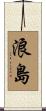 浪島 Scroll