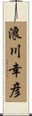 浪川幸彦 Scroll