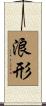 浪形 Scroll