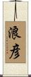 浪彦 Scroll