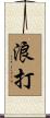 浪打 Scroll
