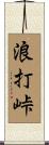 浪打峠 Scroll