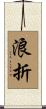 浪折 Scroll