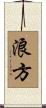 浪方 Scroll