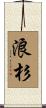 浪杉 Scroll