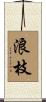 浪枝 Scroll