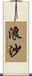 浪沙 Scroll