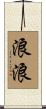 浪浪 Scroll