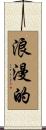 浪漫的 Scroll