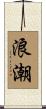 浪潮 Scroll