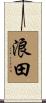 浪田 Scroll